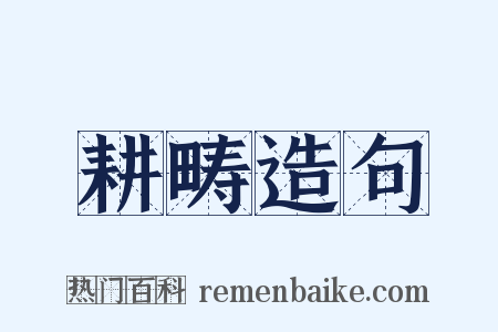 耕畴造句是什么意思的图片